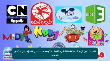 اضبط الآن تردد قناة ATV التركية 2025 لمتابعة مسلسل المؤسس عثمان الجديد